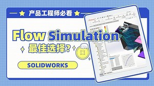 原来FlowSimulation不只是流体力学软件这么简单？
