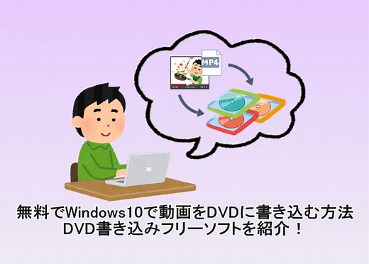 無料でWindows10で動画をDVDに書き込む方法・DVD書き込みフリーソフトを紹介！ | Leawo 製品マニュアル