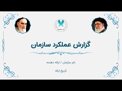 قالب پاورپوینت گزارش عملکرد سازمان | طراحی اسلیمی و ایرانی