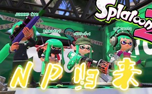 【Oct】[Splatoon2]队友再聚，NP的复活