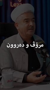 Muhamad_Graphical ✪ on Instagram‎: "Mamosta fatih sharstiny 🤎 مرۆڤ و دەروون. @diwaxanpodcast #mhamad_graphical #muhamad_awat #foryou #foryoupage #reelsinstagram #reels #post #newpost #beautiful #podcast"‎