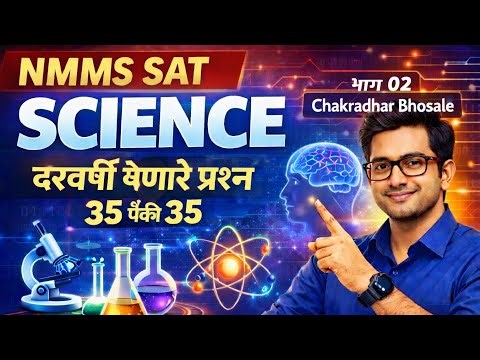 NMMS SAT| SCIENCE| दरवर्षी येणारे प्रश्न| 35 पैकी 35|CHAKRADHAR BHOSALE|