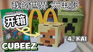 📦 《我的世界》MINECRAFT CUBEEZ 第一包开箱！ 🎮 KAI加入我们的麦当劳 《我的世界》Minecraft 收藏阵容！ 🍔
