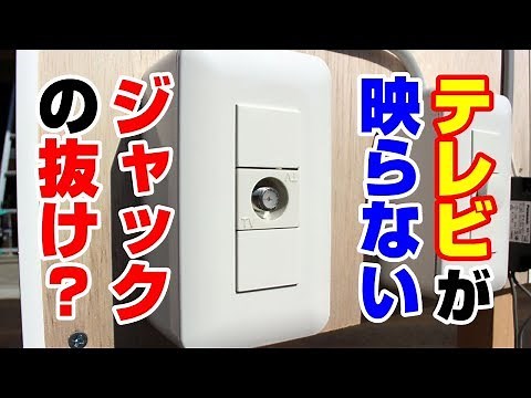 テレビが映らない・受信できない原因 ＴＶジャックの抜け【新潟の電気設備工事会社】