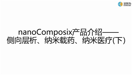 nanoComposix产品介绍——侧向层析、纳米载药、纳米医疗（下）