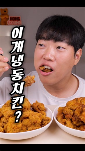 This is frozen chicken? What is that sound?