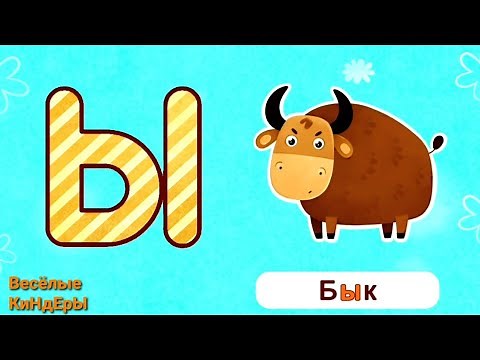 Алфавит для детей | Азбука | Учим буквы Ъ Ы Ь Э Ю Я | Обучающие и развивающие мультики игры