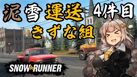 【SnowRunner】泥雪運送きずな組！4件目