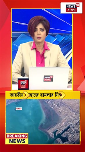 Oman উপকূলে ভারতীয় পণ্যবাহী জাহাজ ‘হাজি আলি’ তে ড্রোন হামলা! #shorts