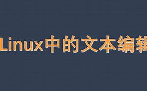 Linux的文本编辑