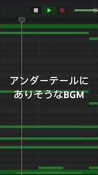 アンダーテールにありそうなBGM #作曲 #bgm #ピアノ #ガレージバンド #アンダーテール #ゲームbgm