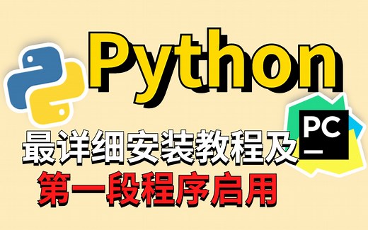 Python安装_最详细正确的安装教程及环境配置搭建，新手半小时完成