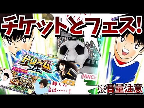【CTDT たたかえドリームチーム】チケット＆駆け込みフェス20連！！Last Dream Festival DF KEN Gacha【Captain Tsubasa Dream Team】