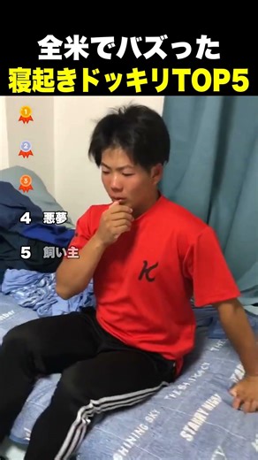 全米でバズった 寝起きドッキリTOP5