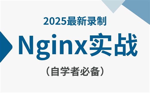 【B站最全】Nginx实战（基础+进阶）全套视频教程，目前最适合小白学习的教程，包含所有干货内容，学完即可就业！