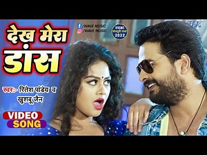 #Video | #रितेश_पांडेय | देख मेरा डांस | #Ritesh Pandey | Khushboo Jain | Tanushree | Bhojpuri Song