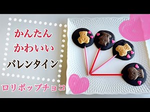 【バレンタインチョコ】簡単かわいいロリポップチョコ［簡単レシピ］