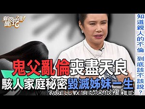 【精華版】鬼父亂倫喪盡天良！駭人家庭秘密毀滅姊妹一生