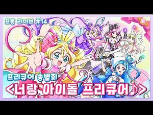 【프퐁 라이브 #14】프리큐어 송별회 | 안녕!《너랑 아이돌 프리큐어♪》