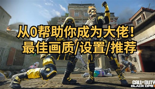 从0开始的画质/身法/设置/武器推荐！