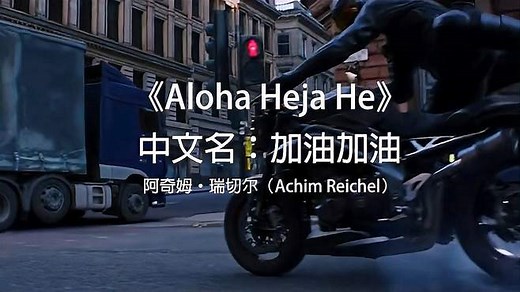 火遍全球的震撼欧美经典《Aloha Heja He》原版原唱高清完整版MV