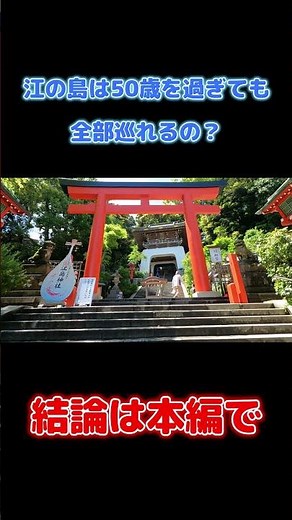 江の島観光｜50代でも全部回れる？実際に歩いて検証 #japantravel
