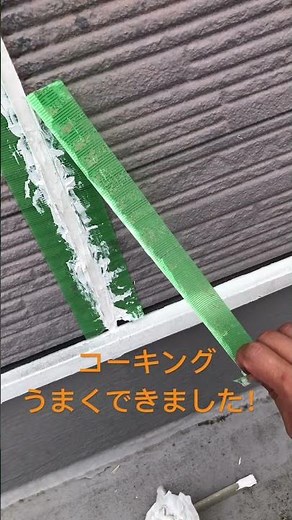 #外壁塗装 #塗装 #diy 準備編 変性シリコンを使ったコーキング打ち込み