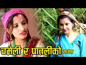 चमेली र पातलीको कथा | Chameli ra Pataliko Katha | New Nepali Teej Song 2079 - 2022 Manju and Soniya