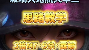 沉浸式玻璃大炮单三思路教学