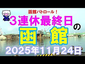 Hakodate patrol! Hakodate on the last day of the three-day weekend, November 24, 2025 #Hakodate #...