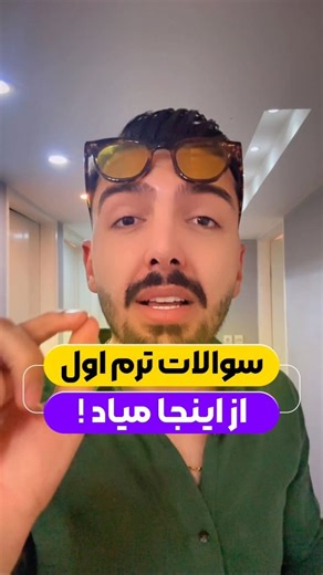 ‎آمـوتـِک | مشاوره کنکور | دکتر معین الدین‎ on Instagram‎: "⚠️♥️سوالات هر درس در کپشن👇😊 برای دریافت سوالات عدد هر درس رو کامنت کن💜 (به صورت جدا جدا کامنت کن میاد توی دایرکتت😇) ریاضی دهم تجربی و ریاضی 👈 4006 دینی دهم انسانی 👈 4019 ریاضی دهم انسانی 👈 4011 عربی دهم 👈 4027 منطق دهم 👈 4033 فیزیک دهم 👈 4003 هندسه دهم 👈 4014 ریاضی یازدهم انسانی 👈 4012 هندسه یازدهم 👈 4015 حسابان یازدهم 👈 4009 فیزیک یازدهم 👈 4004 ریاضی یازدهم تجربی 👈 4007 تاریخ معاصر ایران 👈 4018 فارسی یازدهم 👈 4031 زبا