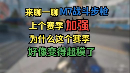 [S6大战场杂谈]全自动王者M7？从数值膨胀的角度聊一聊当前M7的强度