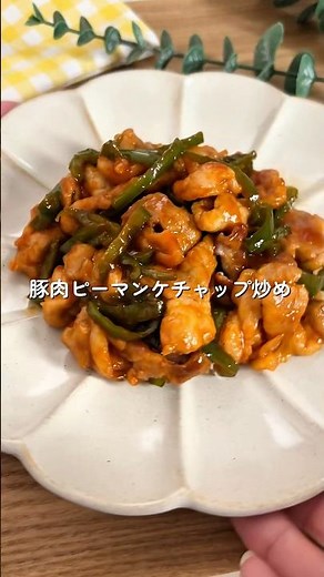 爆速10分おかず！【豚肉ピーマンケチャップ炒め】🧑🏻‍🍳🫑#簡単レシピ #今日の晩ごはん #給食 #料理 #幼児食 #豚肉