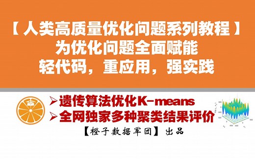 【GA优化K-means不求人】遗传算法优化Kmeans聚类 MATLAB轻代码