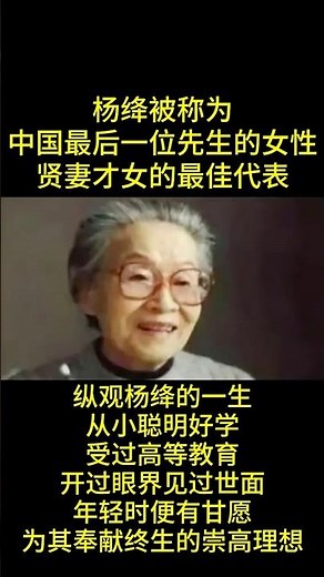 #感人壹幕 #人物 #人生感悟 杨绛被称为中国最后一位先生的女性贤妻才女的最佳代表纵观杨绛的一生从小聪明好学受过高等教育开过眼界见过世面年轻时便有甘愿为其奉献终生的崇高理想 #故事分享 #情感