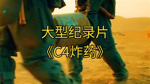 大型纪录片《C4炸药》持续为您播出！