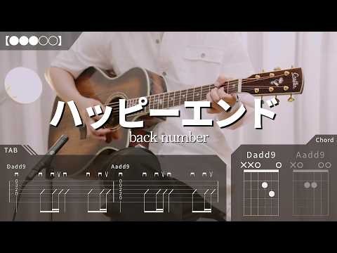 【TAB譜】back number - ハッピーエンド ギター【●●●○○】 43日目 / コード / 弾き語り
