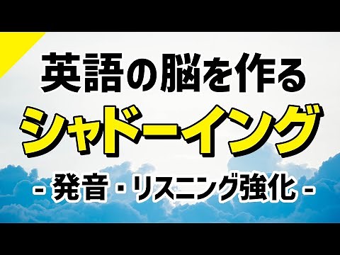英語の脳を作る・シャドーイング練習 – 発音・リスニング集中強化