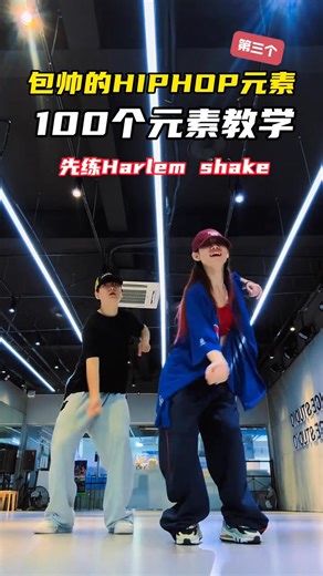 45K views · 569 reactions | 這個元素組合為什么你們想學的？Harlem shake+Crab變型#舞蹈教學 #hiphop基礎 #抖音潮流舞蹈地圖 #基本功 | 辣椒spades 街舞老師 | Facebook