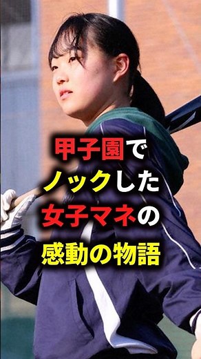 永野悠菜の物語#プロ野球#大谷翔平#mlbb