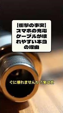 【衝撃の事実】スマホの充電ケーブルが壊れやすい本当の理由