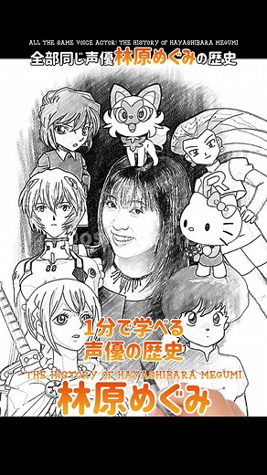 キャラを憑依させるイタコ声優！歴史を知ればあなたも沼る♪ #林原めぐみ #声優 #アニメ ファンアート×AI ※年齢はその年の誕生日後を表記してます。 ※十分調査しているつもりですが間違えがあったらごめんなさい🙇‍♀️ 調査難航しました以下調査情報 ●アニメ声優デビュー前にナレーションを何本かやっている。 ●デビューから数年、看護学生、看護師アルバイトとして両立 ● 天道 あかねのオーディションを受けていた ●「キャラクターの設定や人物像を自分に呼び込む」という役作りから、自身を「イタコ声優」と呼んでいる ●現在では当たり前になった声優とレコード会社との専属契約による本格的な歌手活動は林原さんによって始まったとも言われている。 1. 1986（19） めぞん一刻 幼稚園児B / 近所の女（声のみ） 2. 1986（19） 天空の城ラピュタ 青い服の女性（冒頭の登場人物） 3. 1988（21） おそ松くん トド松 4. 1988（21） 魔神英雄伝ワタル ヒミコ 5. 1989（22） 機動戦士ガンダム0080 ポケットの中の戦争 クリスチーナ・マッケンジー 6. 1989（22） 