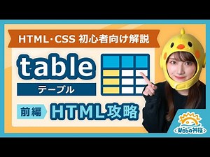 [For Beginners] A thorough explanation of table coding from the basics! HTML Edition [HTML/CSS Co...
