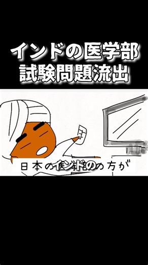 インドの医学部統一試験の問題が流出して、220万人が受験やり直し？ #shorts #鈴木さんちの貧しい教育