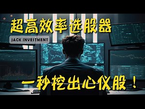 新手必学技能：制作专属的股票筛选器（STOCK SCREENER）！