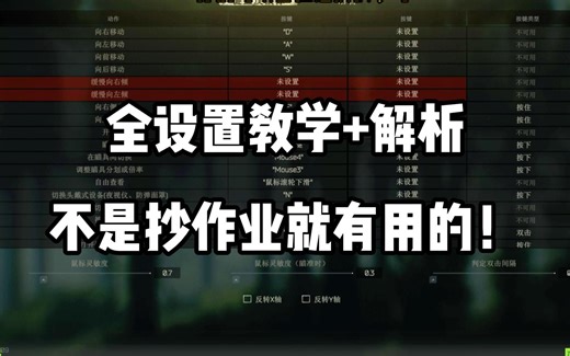 【教学】逃离塔科夫 键位设置教程解析 【教学】