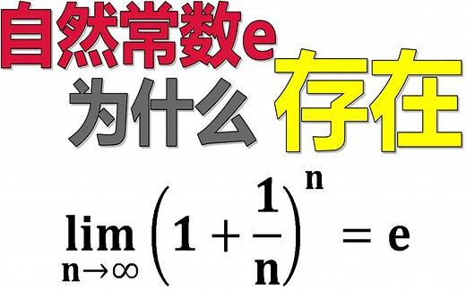 【e的故事】1：自然常数e为什么存在？丨e的存在