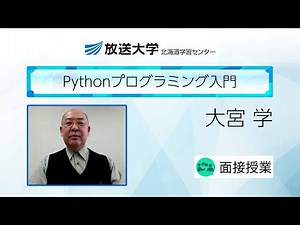 Pythonプログラミング入門(北海道学習センター)／大宮 学 ( 北海道大学名誉教授/放送大学・客員教授)