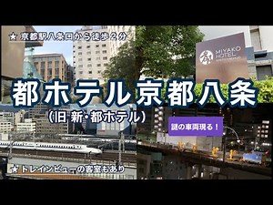 都ホテル京都八条：見た事も無い車両がやってきた！京都駅八条口から徒歩２分の老舗ホテル。トレインビューを楽しむ。