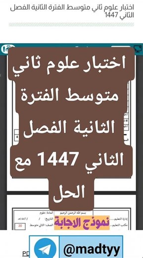 اختبار علوم ثاني متوسط الفترة الثانية الفصل الثاني 1447
